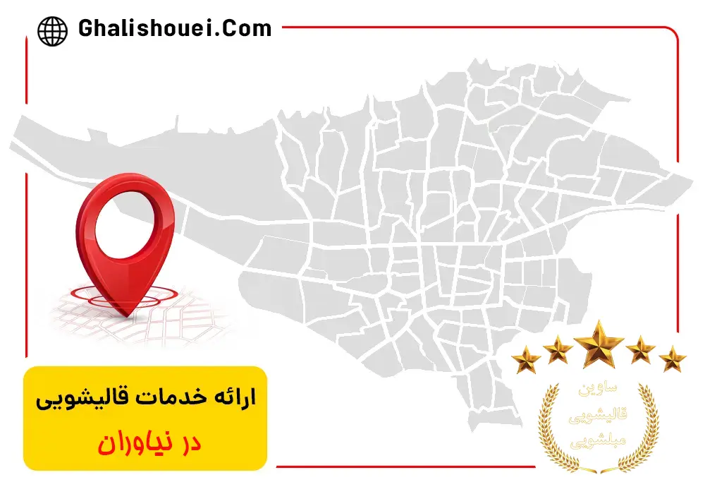 Read more about the article قالیشویی در نیاوران