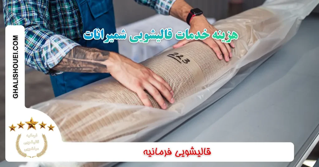 هزینه خدمات قالیشویی شمیرانات