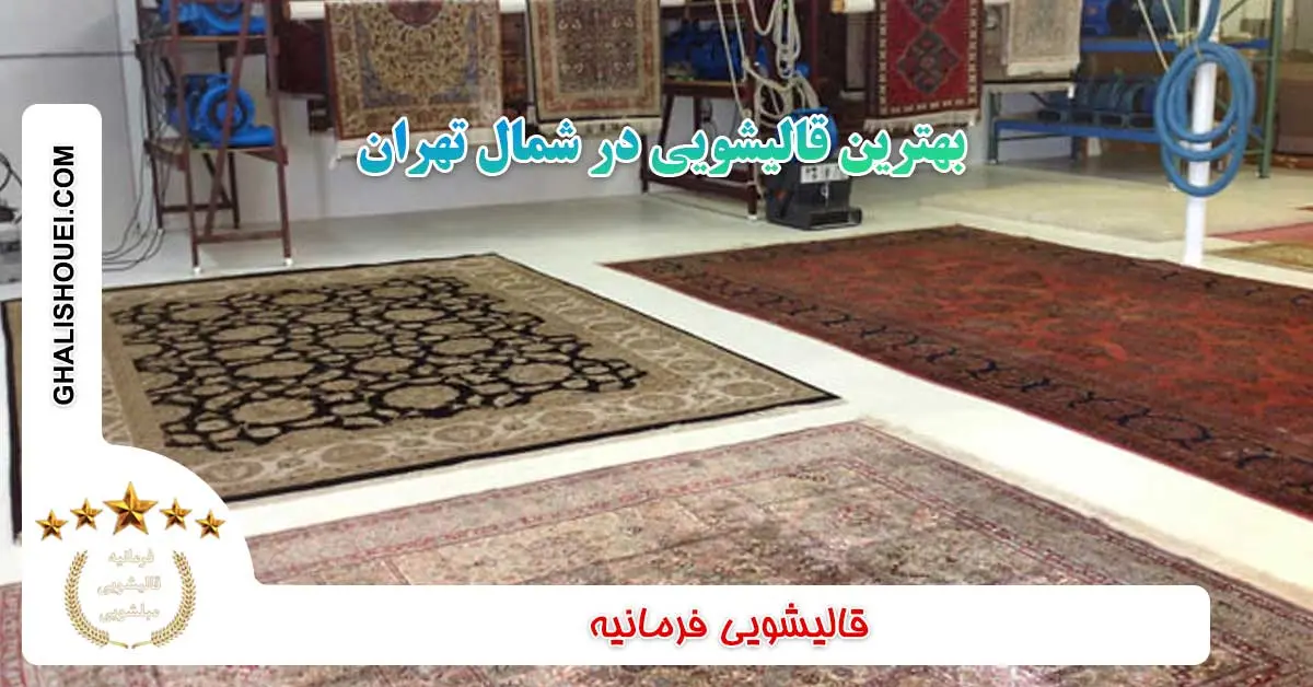  بهترین قالیشویی شمال تهران