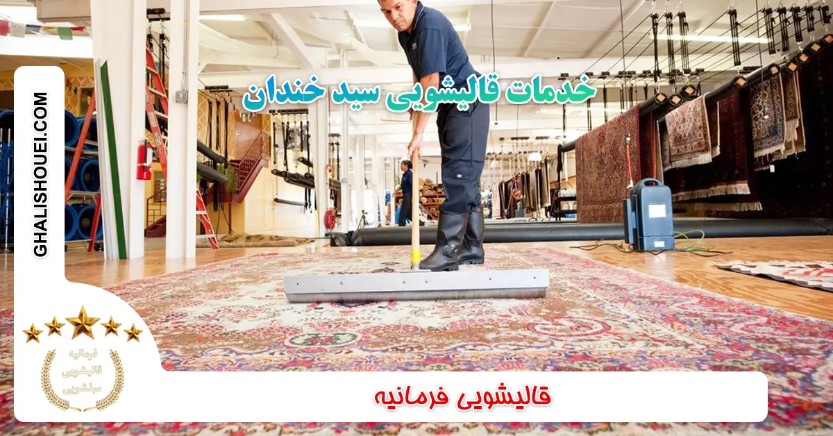 خدمات قالیشویی سید خندان