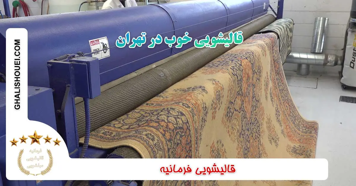 ویژگی های قالیشویی خوب در تهران