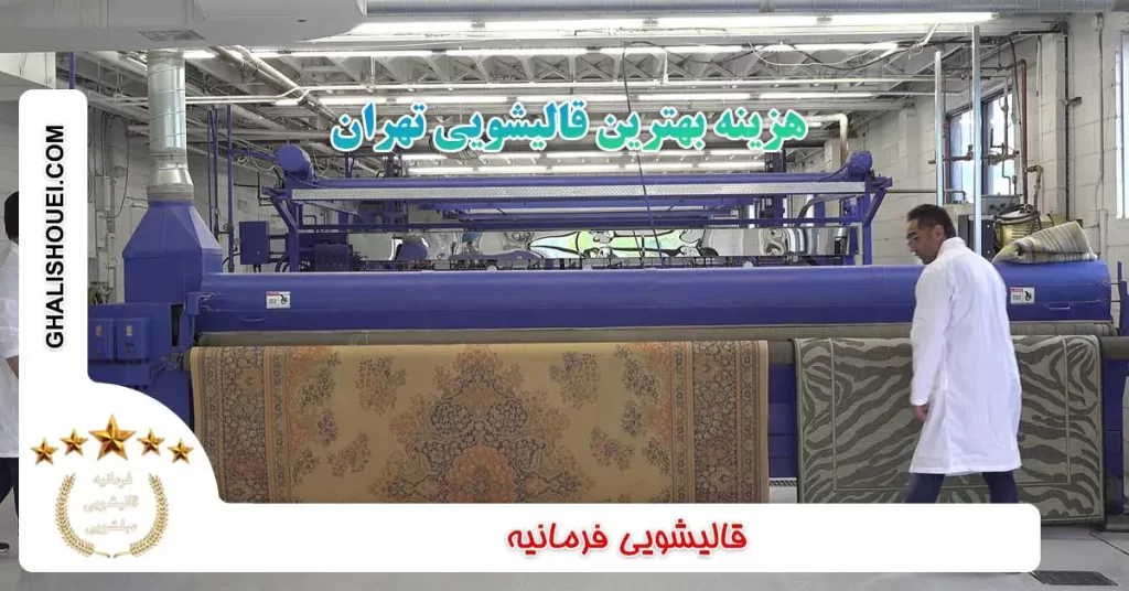 هزینه بهترین قالیشویی در تهران