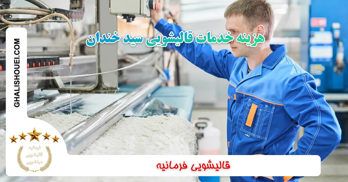 هزینه خدمات قالیشویی سید خندان