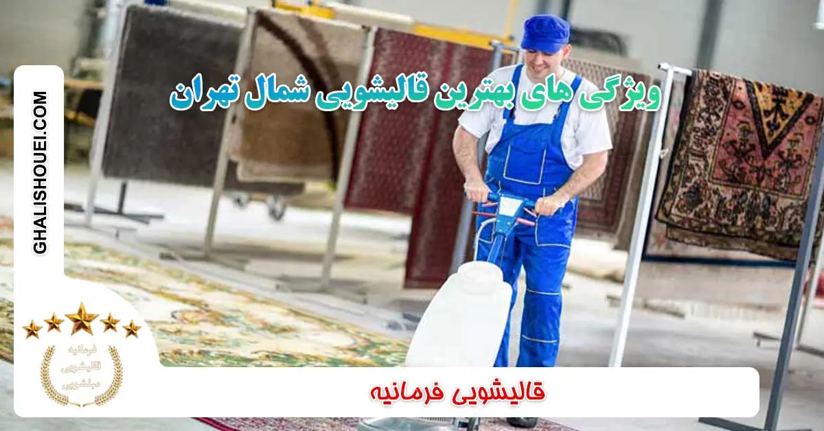 ویژگی های بهترین قالیشویی شمال تهران