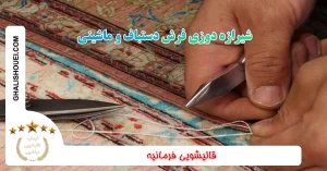 Read more about the article شیرازه دوزی فرش دستباف و ماشینی