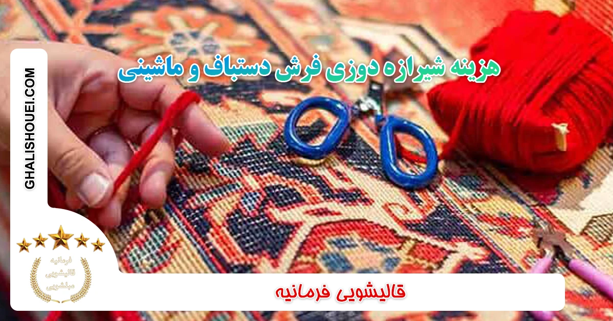هزینه شیرازه دوزی فرش دستباف و ماشینی