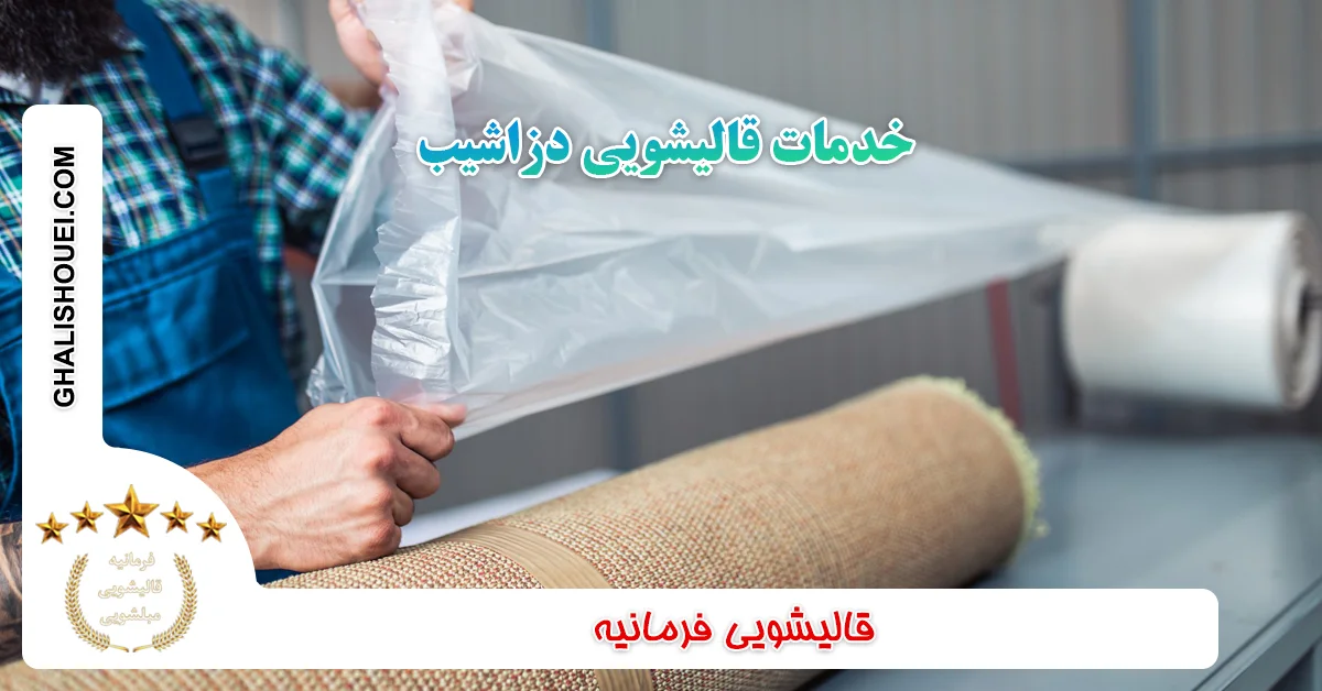 خدمات قالیشویی دزاشیب
