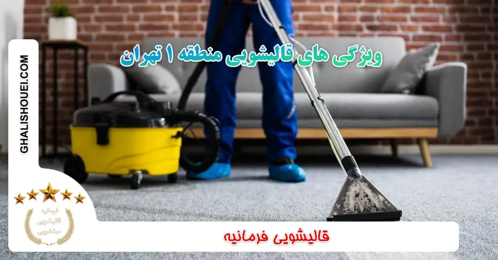ویژگی های قالیشویی منطقه ۱ تهران