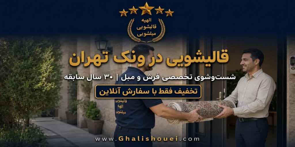 قالیشویی ونک تهران