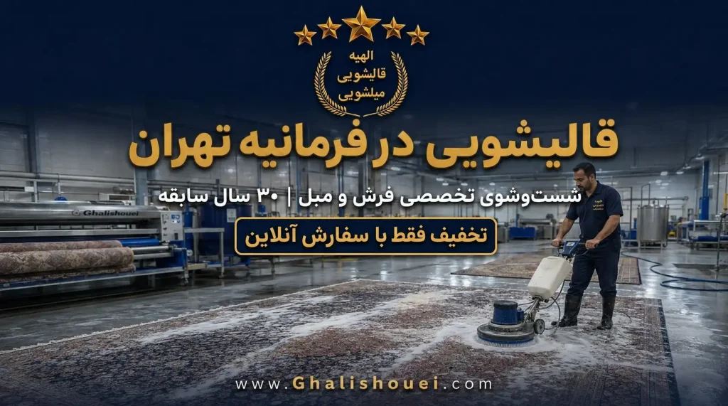 قالیشویی فرمانیه