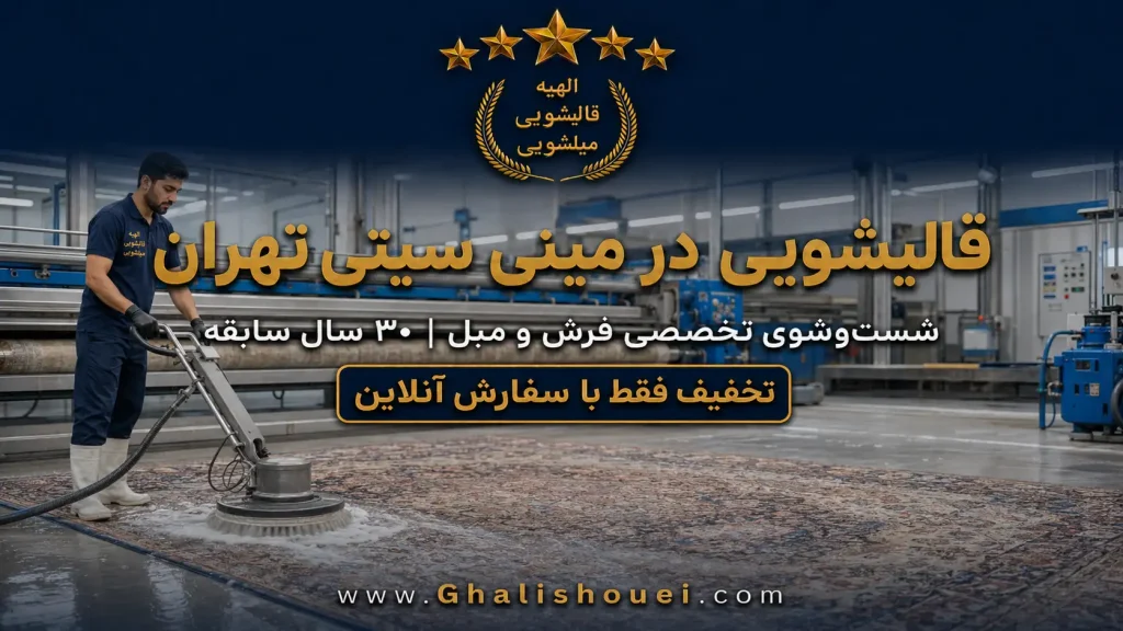 قالیشویی مینی سیتی
