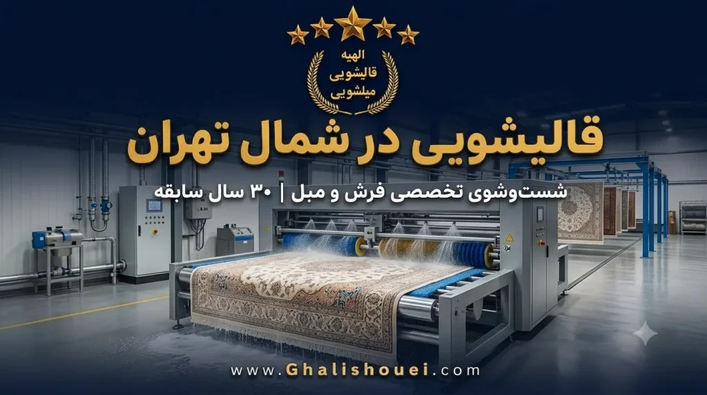 قالیشویی شمال تهران