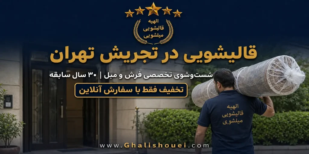 قالیشویی تجریش