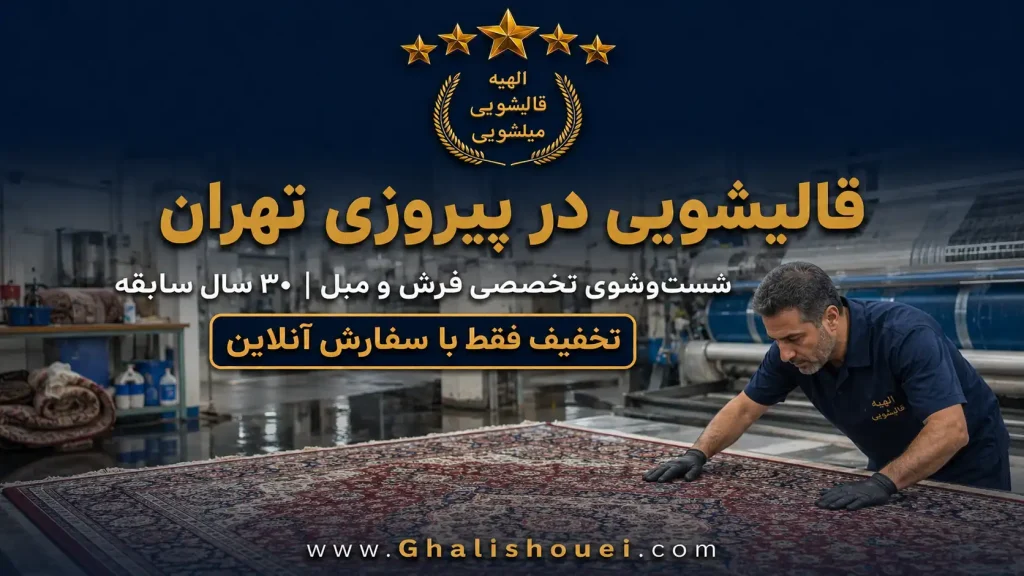 قالیشویی پیروزی تهران