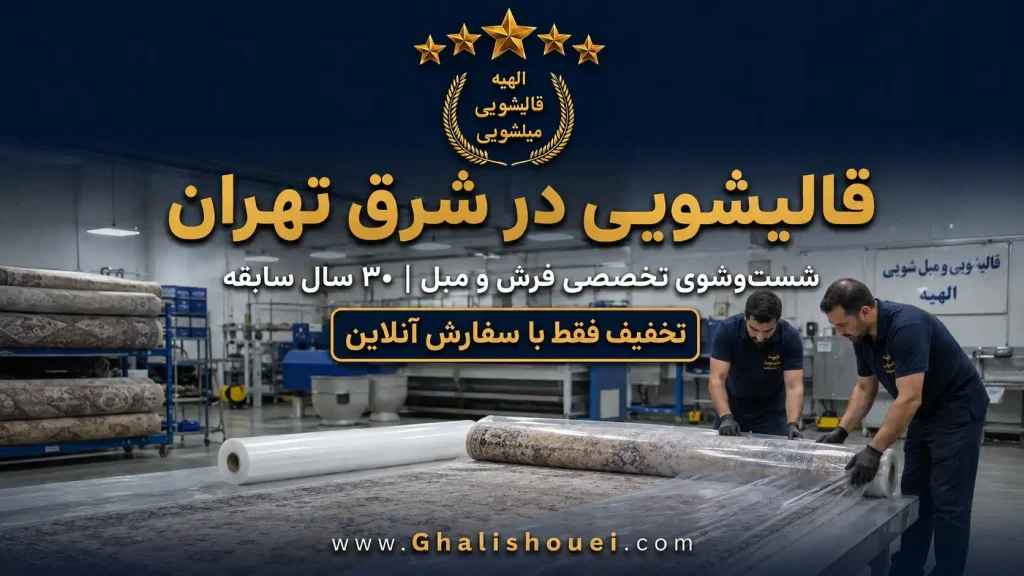 قالیشویی شرق تهران
