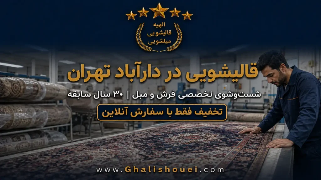 قالیشویی دارآباد