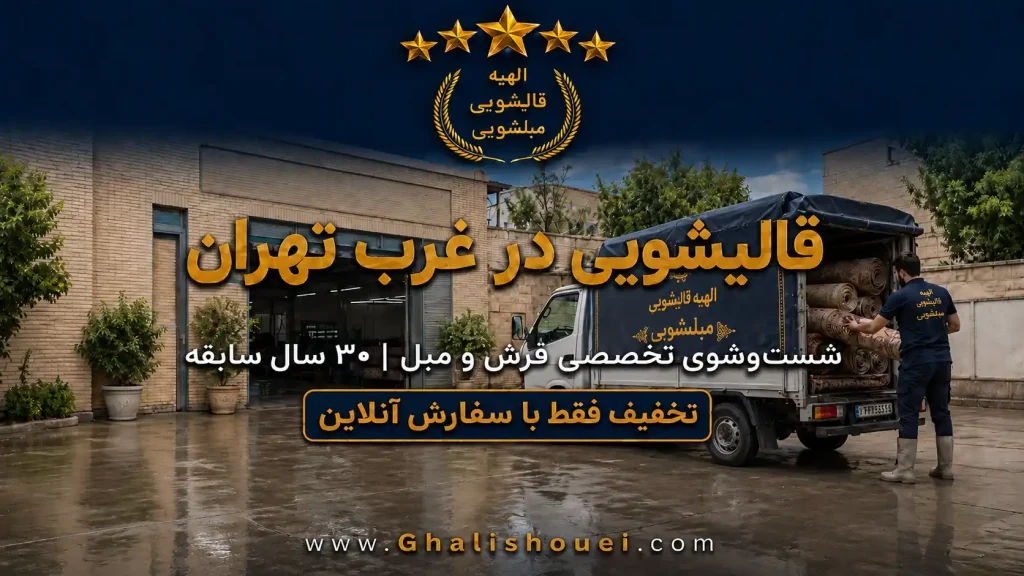 قالیشویی غرب تهران