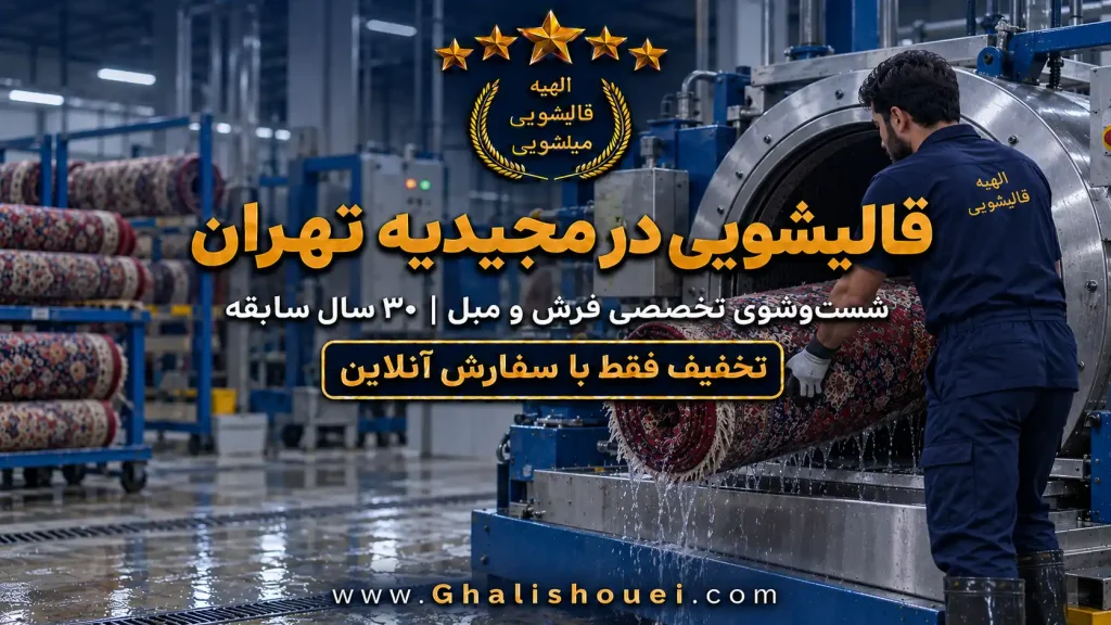 قالیشویی مجیدیه تهران