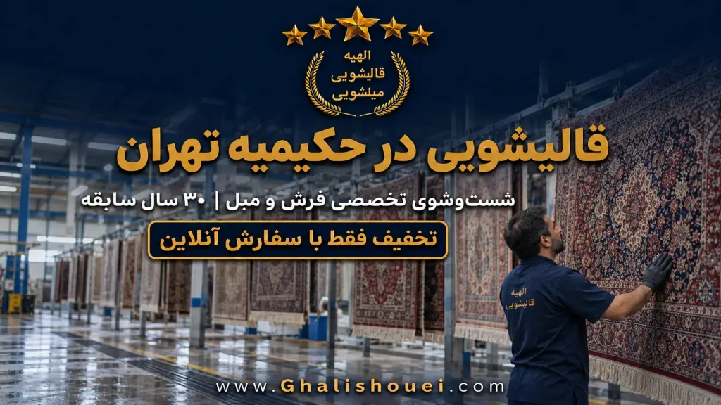 قالیشویی حکیمیه تهران