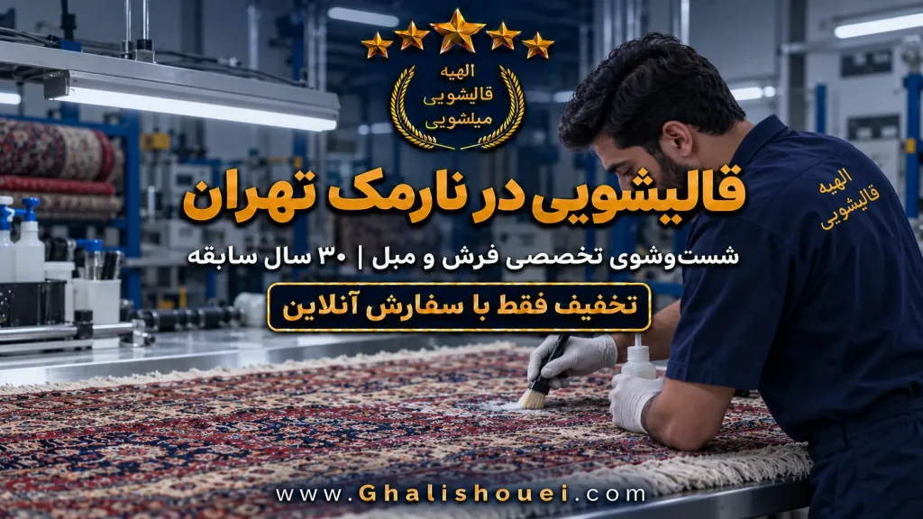 قالیشویی نارمک
