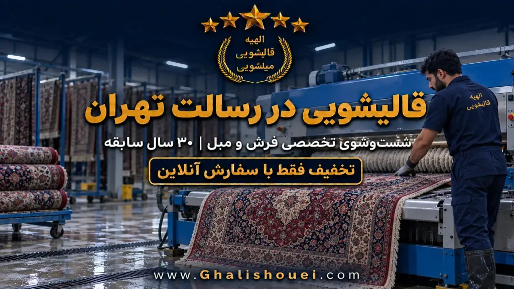 قالیشویی رسالت