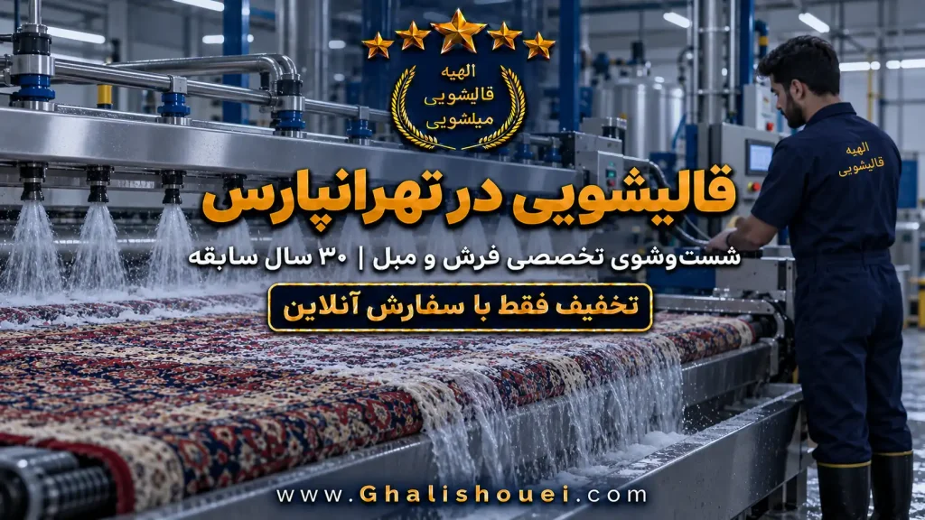 قالیشویی تهرانپارس