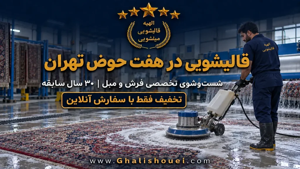 قالیشویی هفت حوض