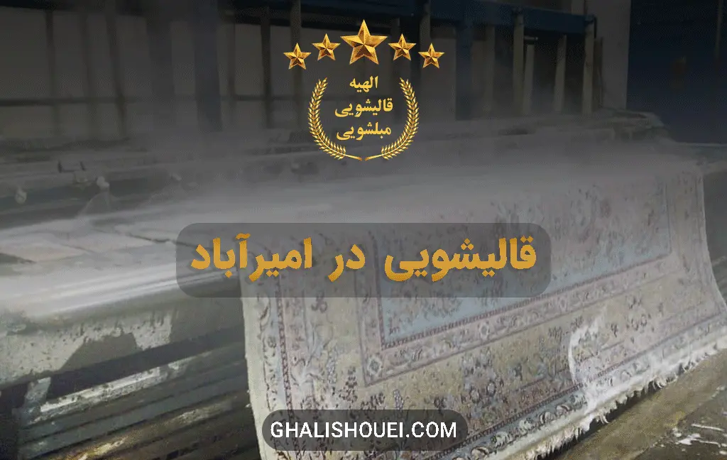 قالیشویی امیرآباد