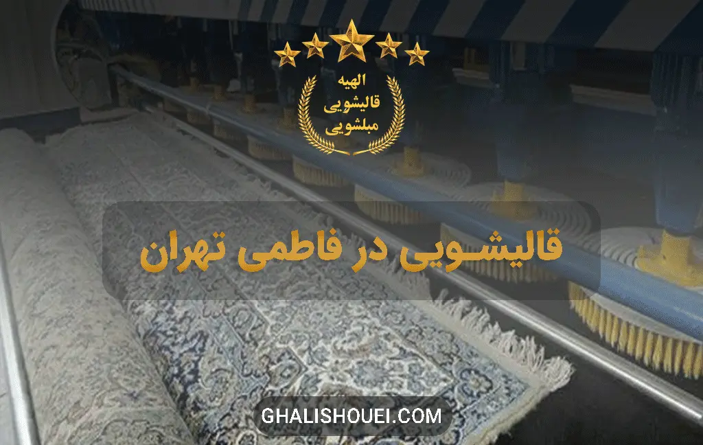 قالیشویی در فاطمی