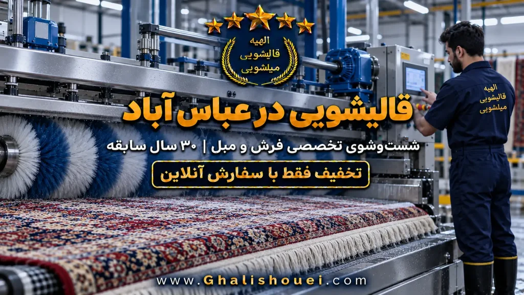 قالیشویی عباس آباد