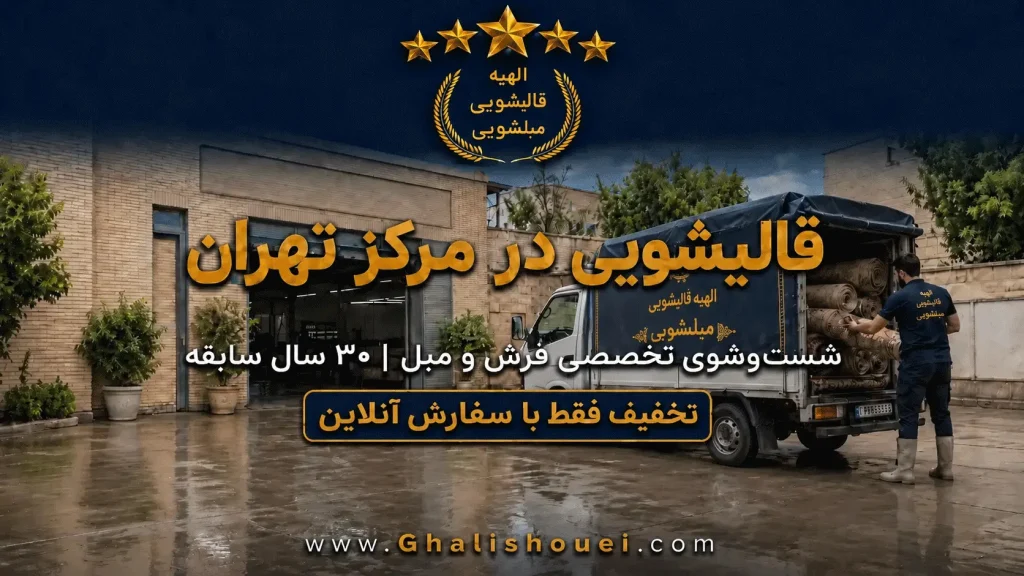 قالیشویی در مرکز تهران