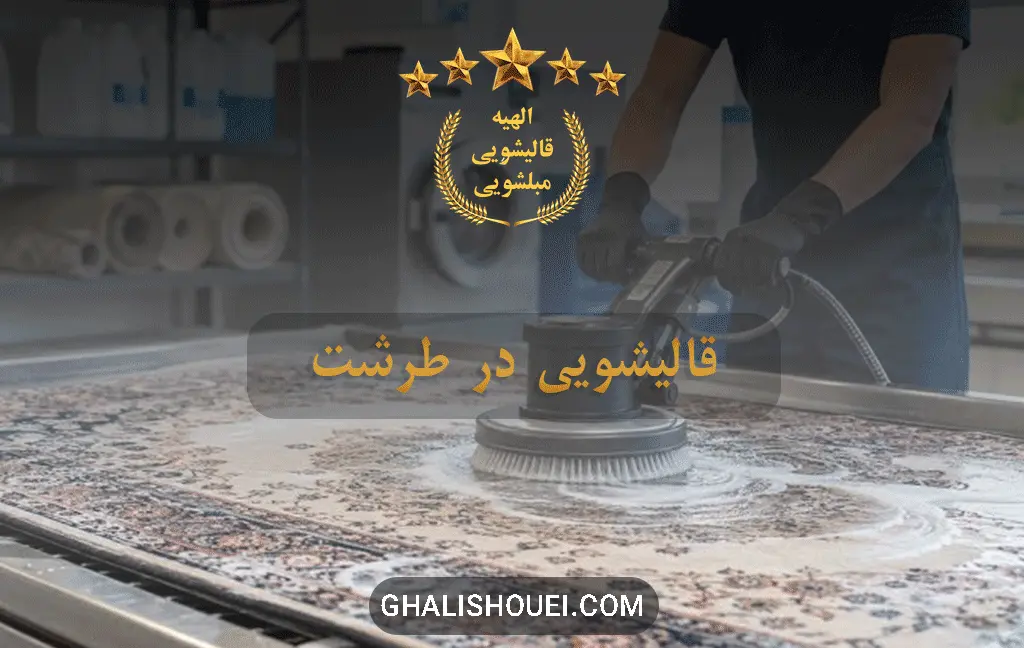 قالیشویی طرشت تهران