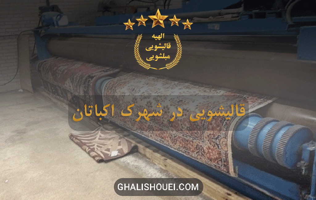 قالیشویی در اکباتان
