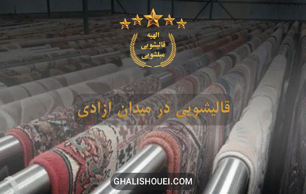 قالیشویی در میدان آزادی