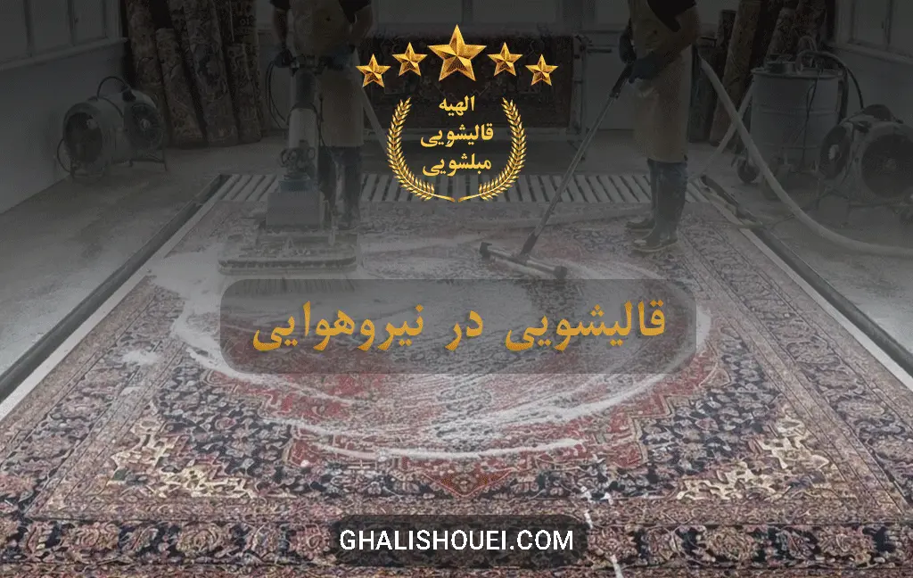 قالیشویی نیرو هوایی تهران