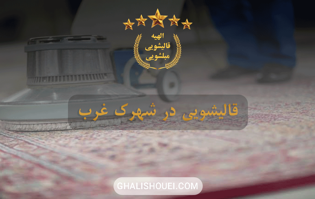 قالیشویی در شهرک غرب
