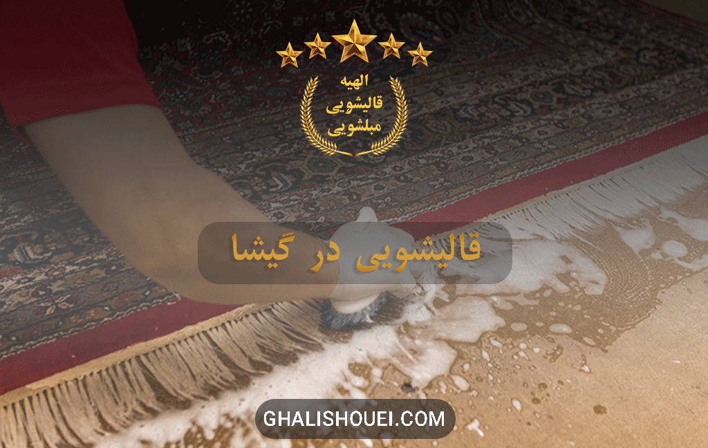 قالیشویی در گیشا