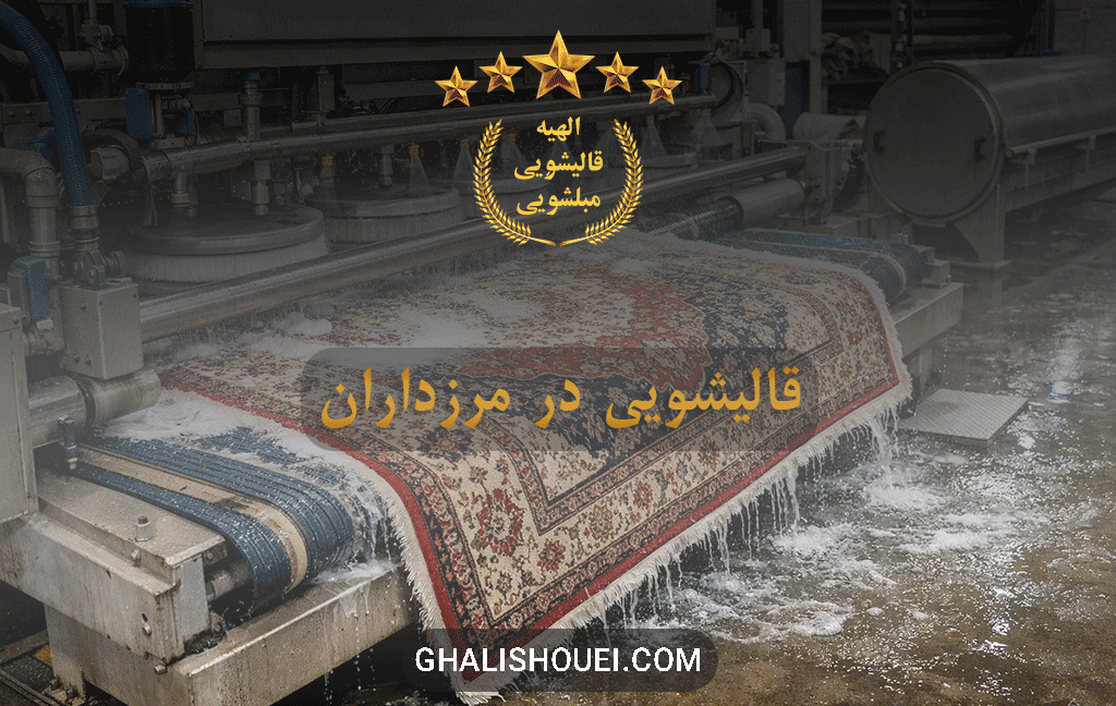 قالیشویی در مرزداران