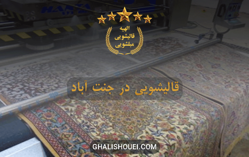قالیشویی در جنت آباد