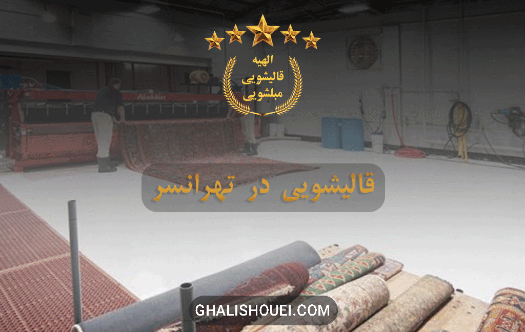 قالیشویی در تهرانسر