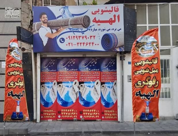 دفتر قالیشویی الهیه